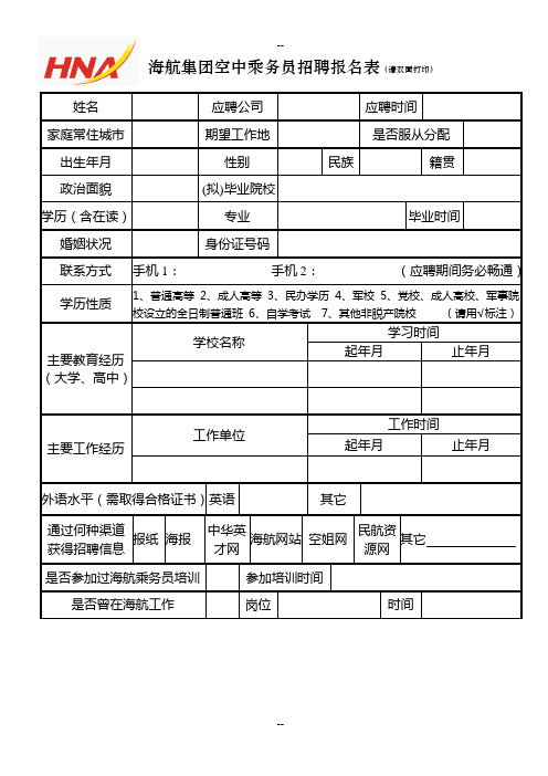 海航集团空中乘务员招聘报名表