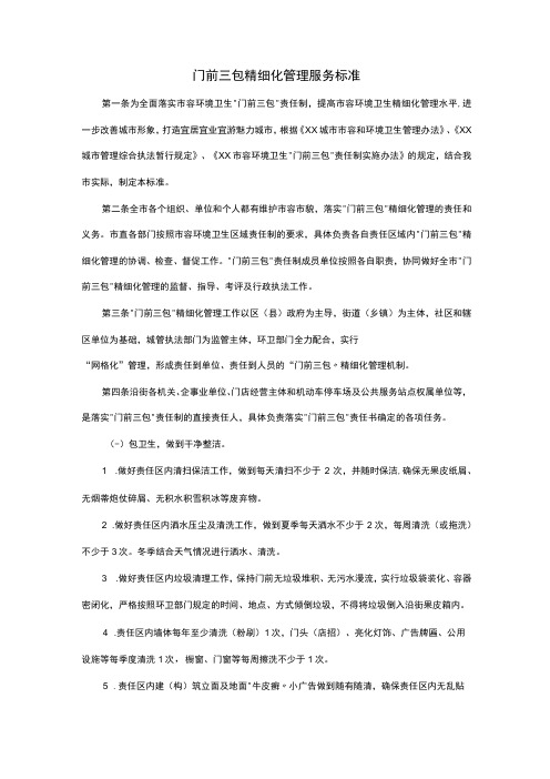 门前三包精细化管理服务标准