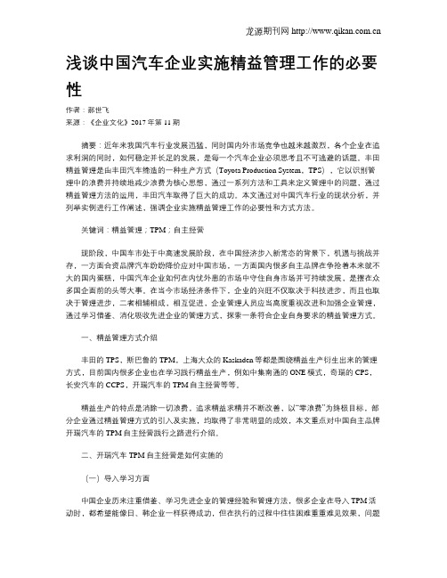 浅谈中国汽车企业实施精益管理工作的必要性