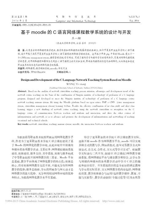 基于moodle的C语言网络课程教学系统的设计与开发