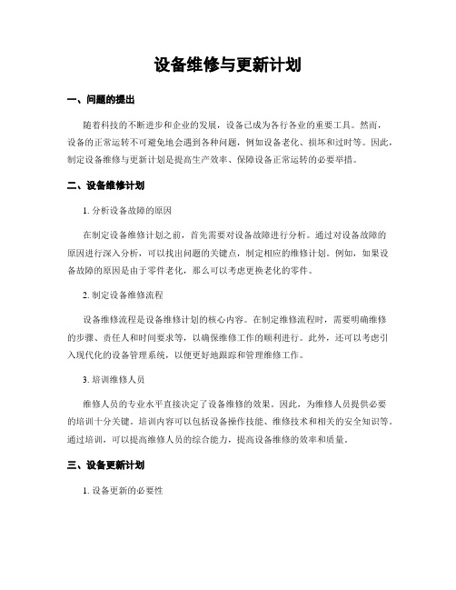 设备维修与更新计划