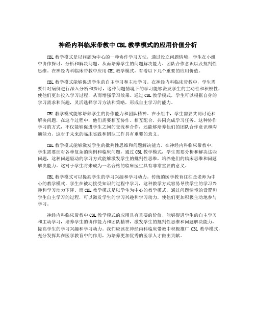 神经内科临床带教中CBL教学模式的应用价值分析