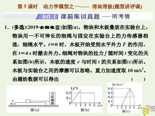 2022年高考一轮复习 第3章 牛顿运动定律 第5课时 动力学模型之一__滑块滑板