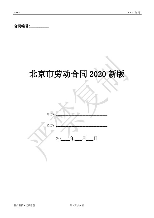 北京市劳动合同2020新版-(优质文档)