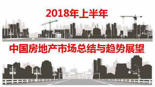 20180704中国房地产市场总结与趋势展望