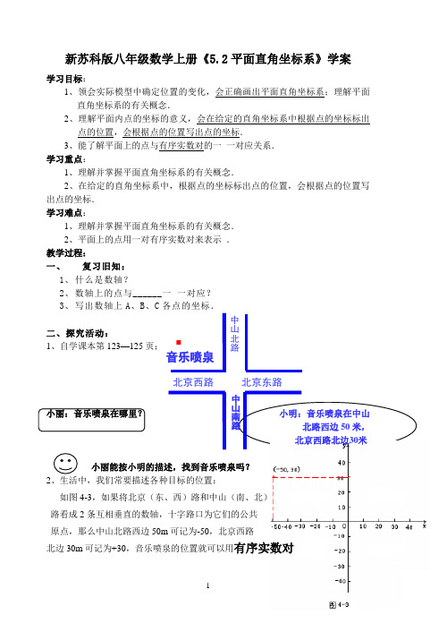 新苏科版八年级数学上册《5.2平面直角坐标系》学案