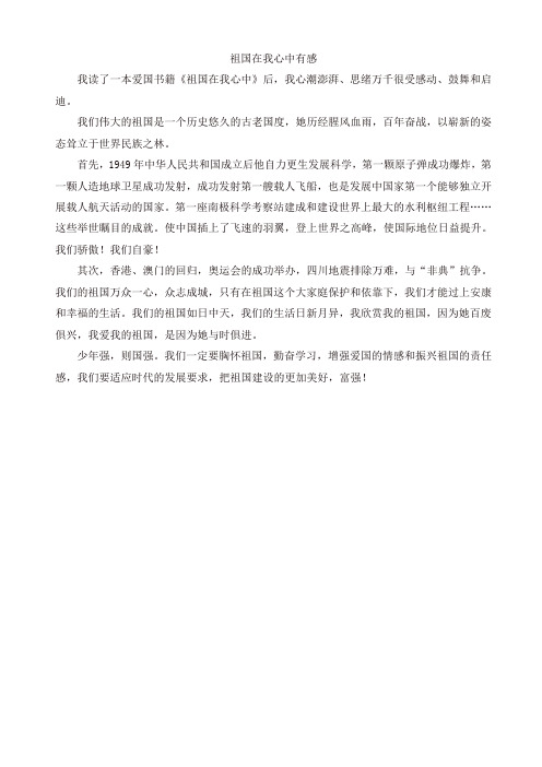2019年部编版六年级语文上册单元作文范文精选集:《祖国在我心中》有感