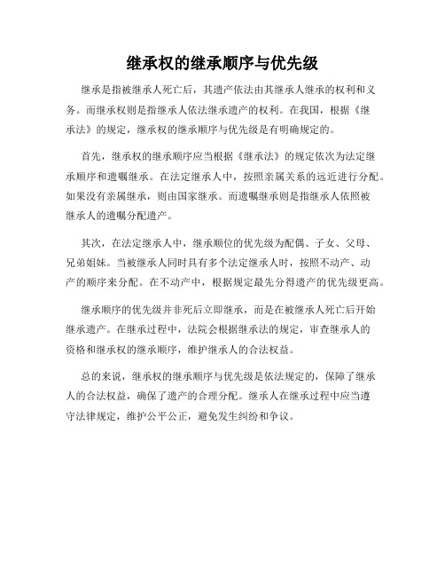 继承权的继承顺序与优先级