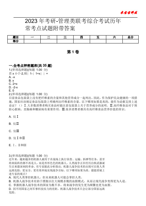 2023年考研-管理类联考综合考试历年常考点试题附带答案