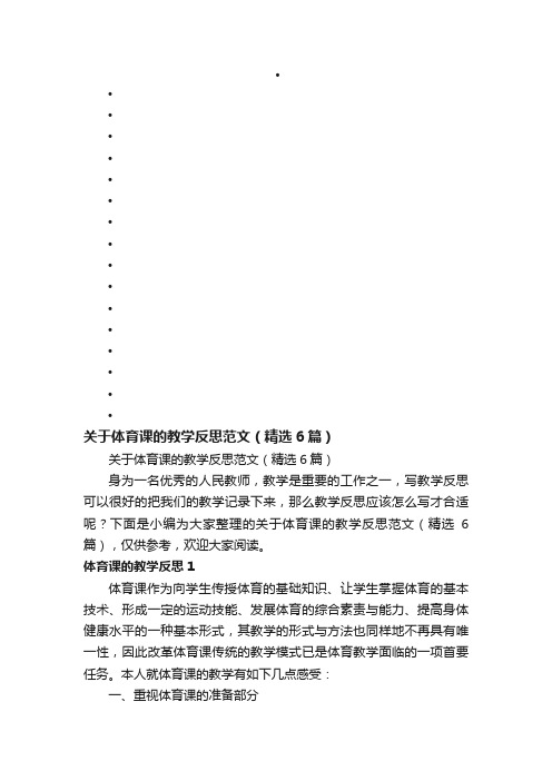 关于体育课的教学反思范文（精选6篇）