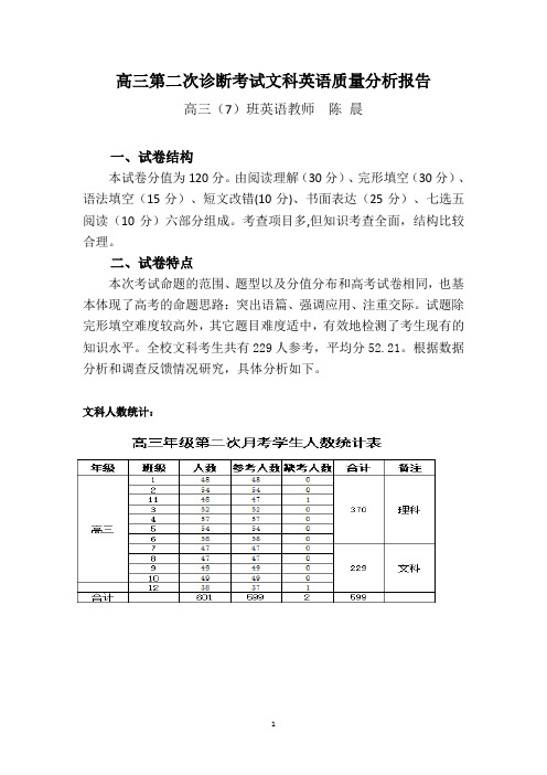 高三第二次诊断考试文科英语质量分析报告