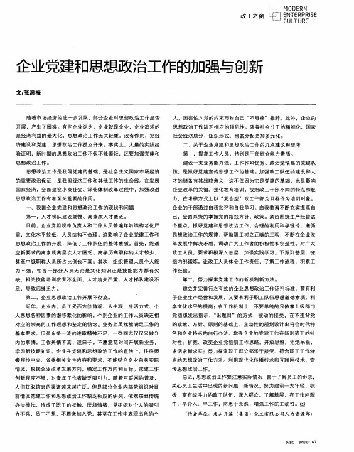 企业党建和思想政治工作的加强与创新