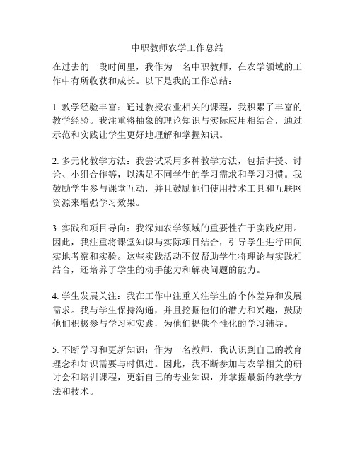 中职教师农学工作总结