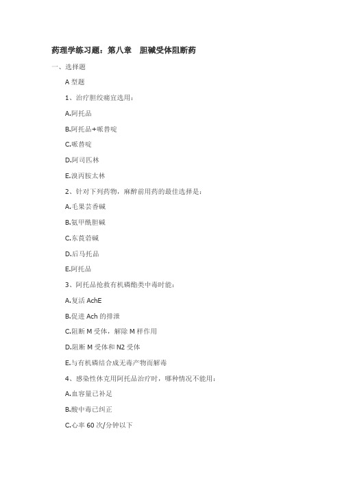 胆碱受体阻断要习题