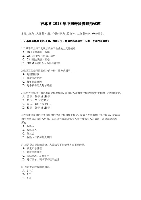 吉林省2018年中国寿险管理师试题