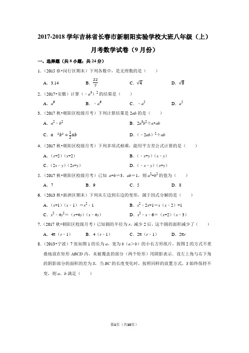 2017-2018学年吉林省长春市新朝阳实验学校大班八年级(上)月考数学试卷(9月份)