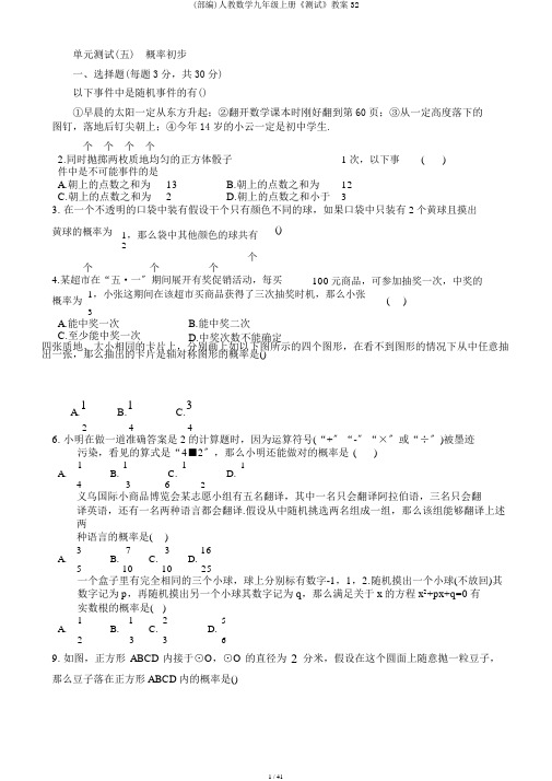 (部编)人教数学九年级上册《测试》教案32