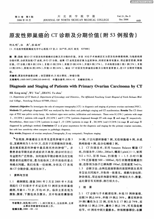 原发性卵巢癌的CT诊断及分期价值(附53例报告)