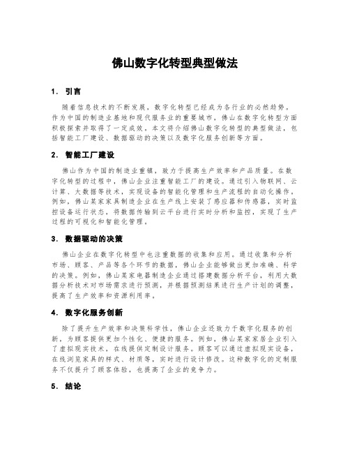 佛山数字化转型典型做法