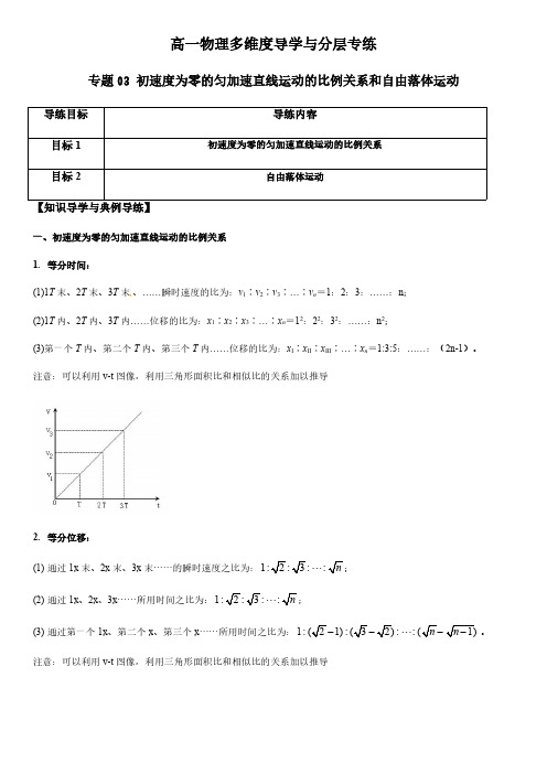 专题3 初速度为零的匀加速直线运动的比例关系和自由落体运动(教师版)-新高一物理多维度导学与分层专练