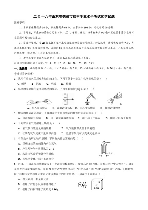 2018年山东省德州市中考化学真题(word版含答案)