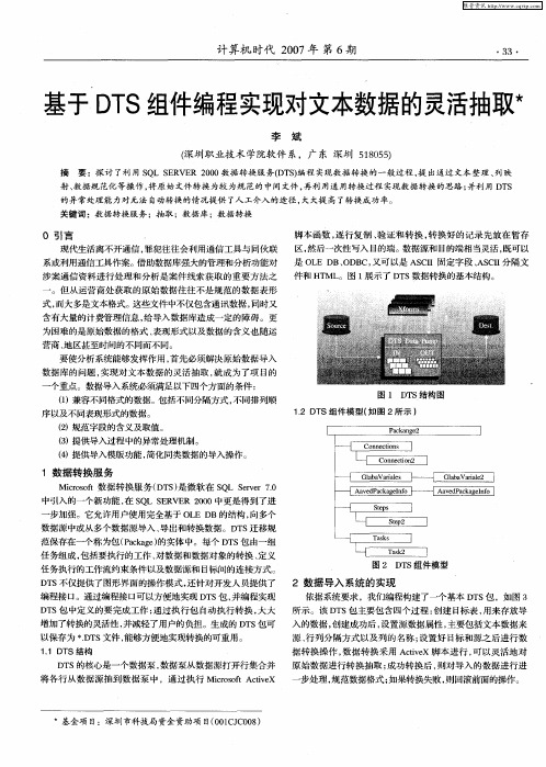 基于DTS组件编程实现对文本数据的灵活抽取