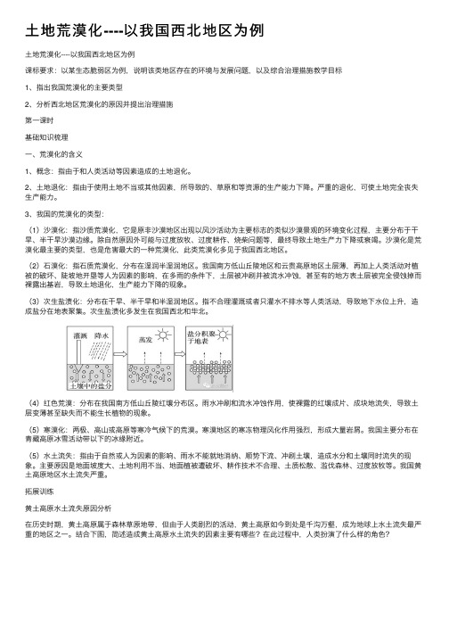 土地荒漠化----以我国西北地区为例