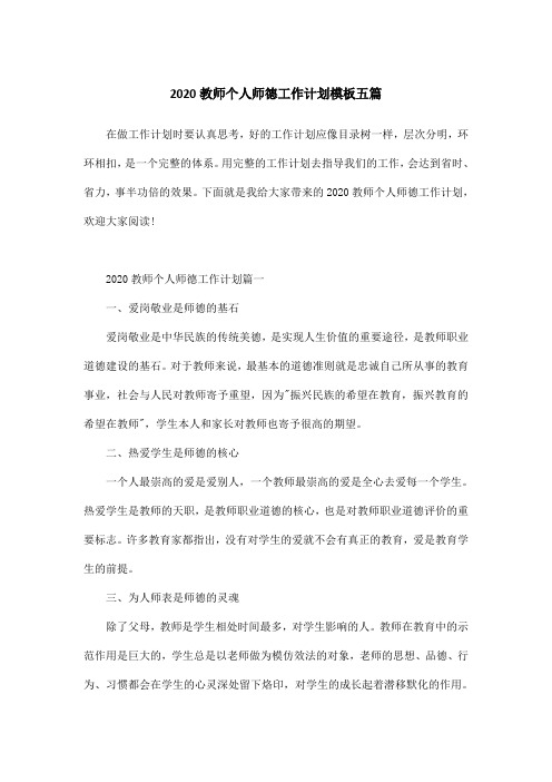 2020教师个人师德工作计划模板五篇