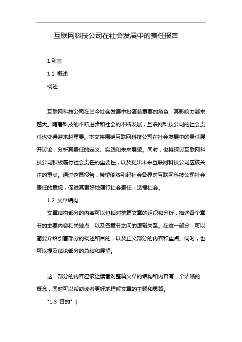 互联网科技公司在社会发展中的责任报告