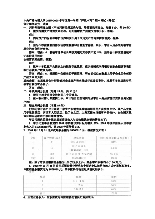 中央广播电视电大本科会计学《审计案例分析》试题及答案【绝无仅有的电大试题,看完必过哦哦!!】