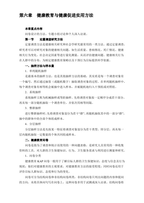 健康教育与健康促进实用方法 