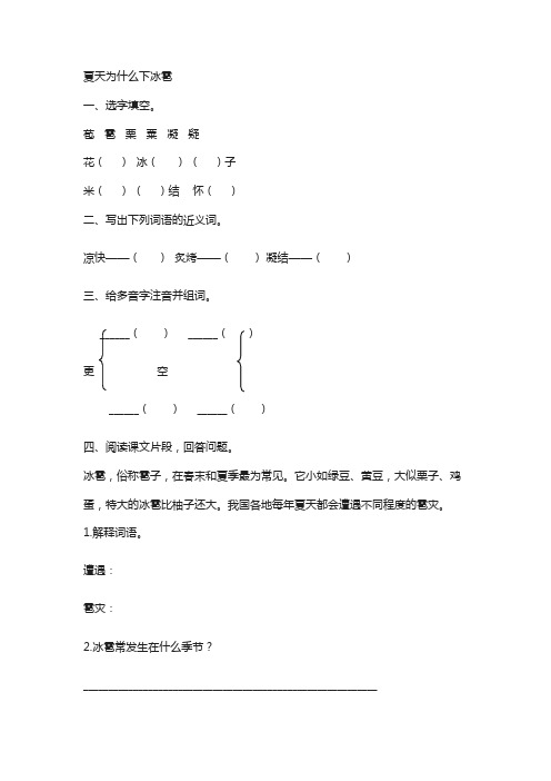 【教科版】新版语文三年级上学期：同步练习(含答案)夏天为什么下冰雹