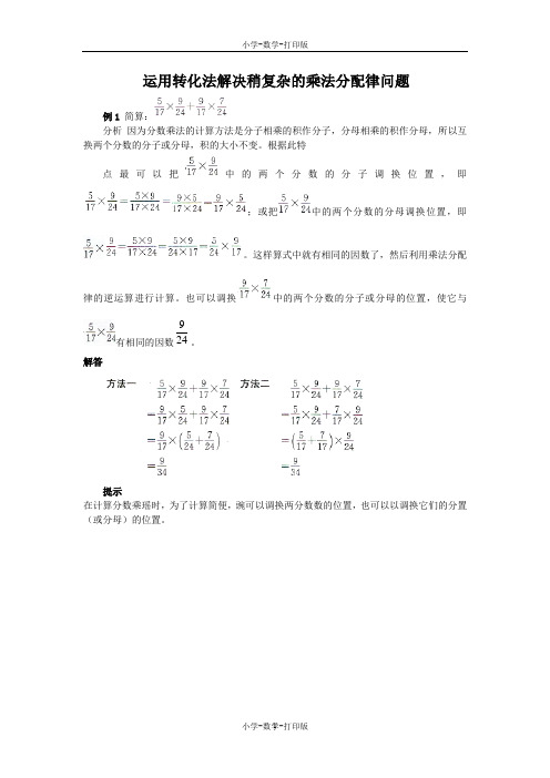 人教版-数学-六年级上册-《分数乘加、乘减运算和简便运算》能力提升 运用转化法解决稍复杂的乘法分配律问题