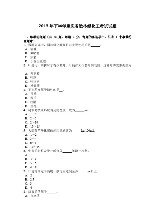 2015年下半年重庆省造林绿化工考试试题