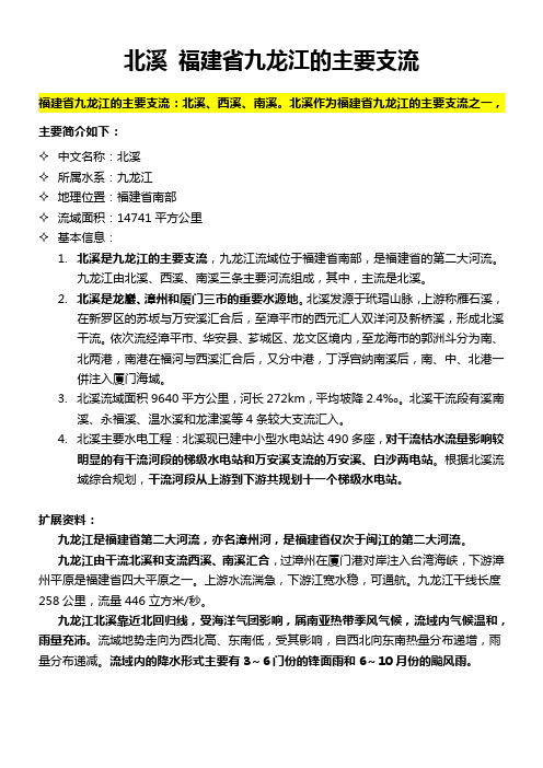 北溪 福建省九龙江的主要支流