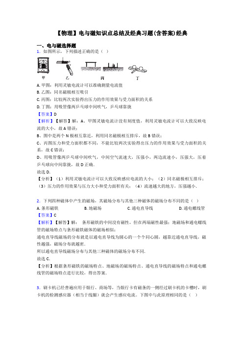 【物理】电与磁知识点总结及经典习题(含答案)经典