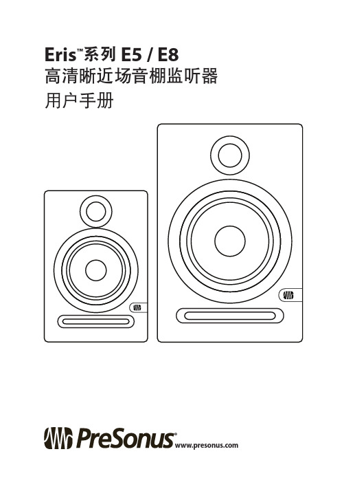 PreSonus Eris E5E8中文手册