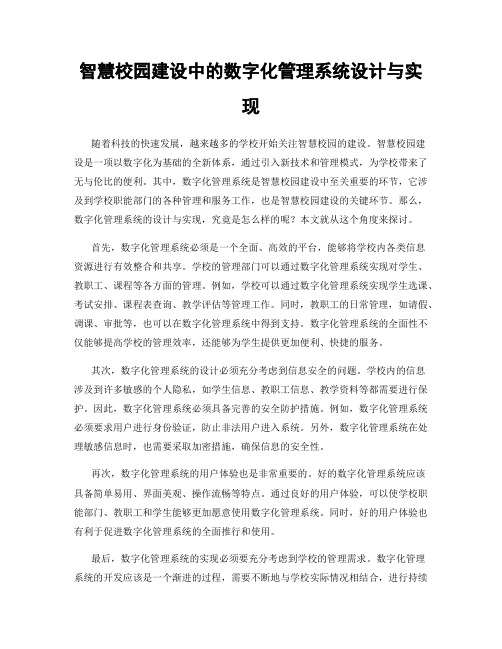 智慧校园建设中的数字化管理系统设计与实现