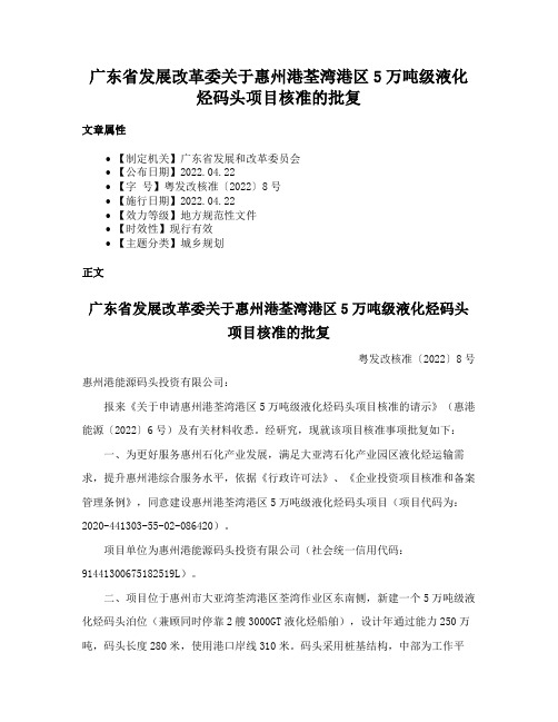 广东省发展改革委关于惠州港荃湾港区5万吨级液化烃码头项目核准的批复