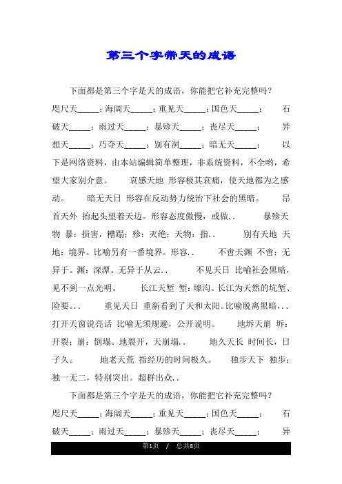 第三个字带天的成语.doc