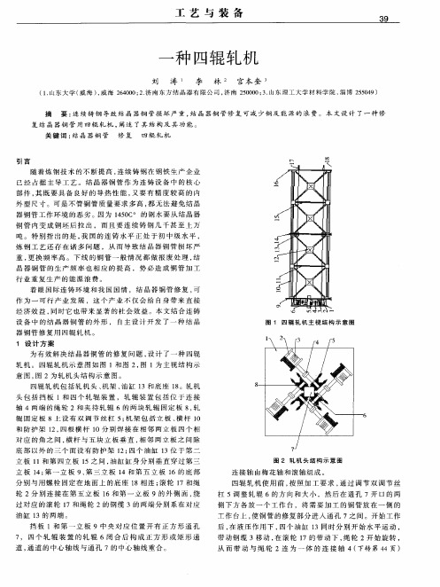 一种四辊轧机