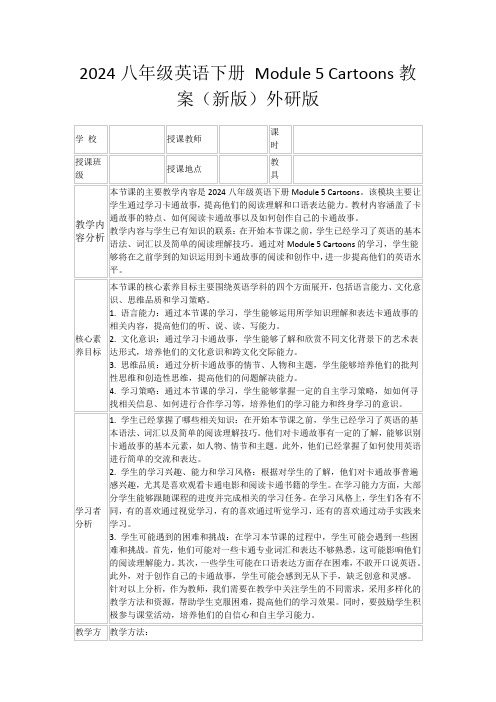 2024八年级英语下册Module5Cartoons教案(新版)外研版