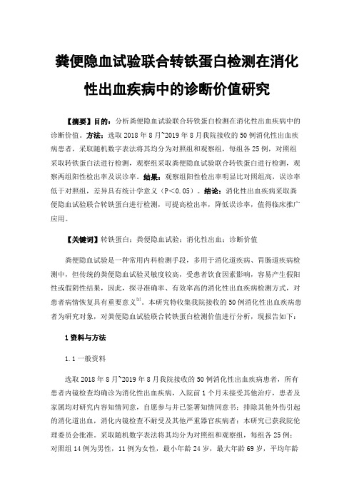 粪便隐血试验联合转铁蛋白检测在消化性出血疾病中的诊断价值研究