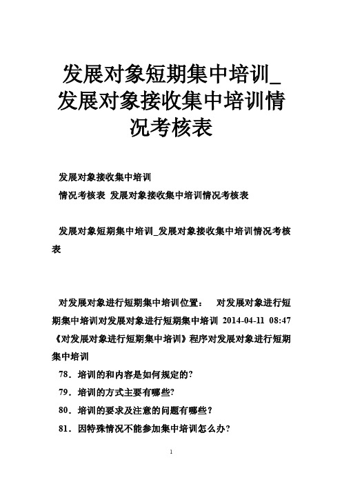 发展对象短期集中培训_发展对象接收集中培训情况考核表