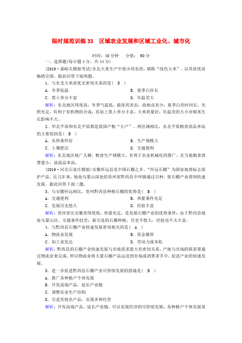 2020版高考地理一轮复习限时规范训练33区域农业发展和区域工业化、城市化新人教版