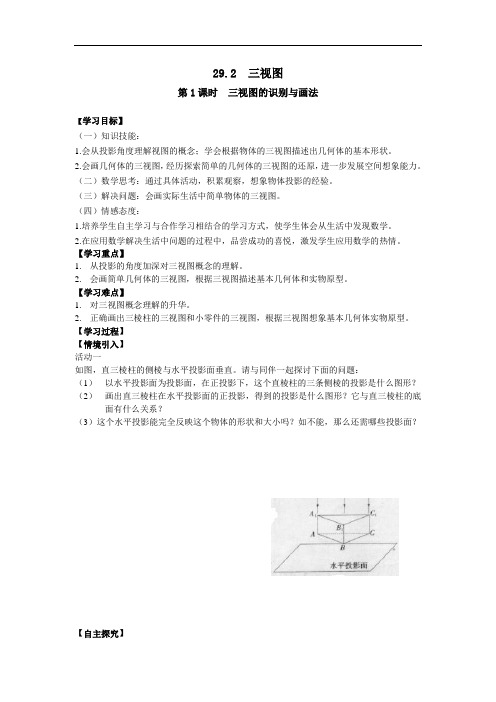 【沪科版】九年级数学下册配套学案设计25.2第1课时三视图的识别与画法