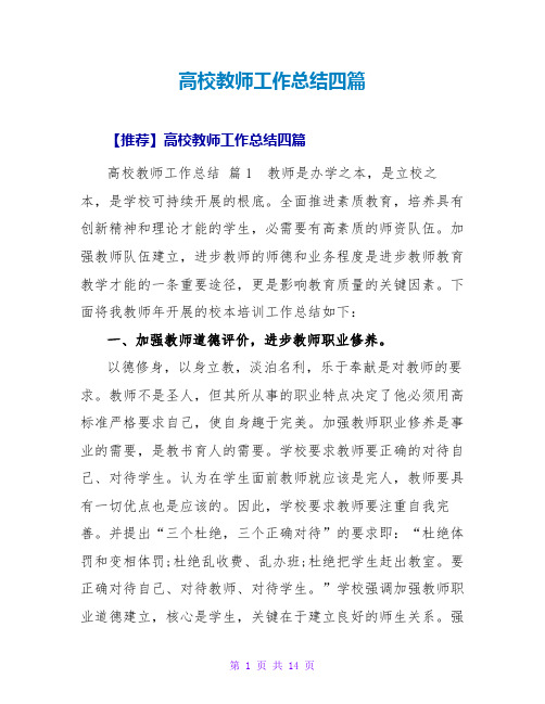 高校教师工作总结四篇