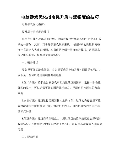 电脑游戏优化指南提升质与流畅度的技巧