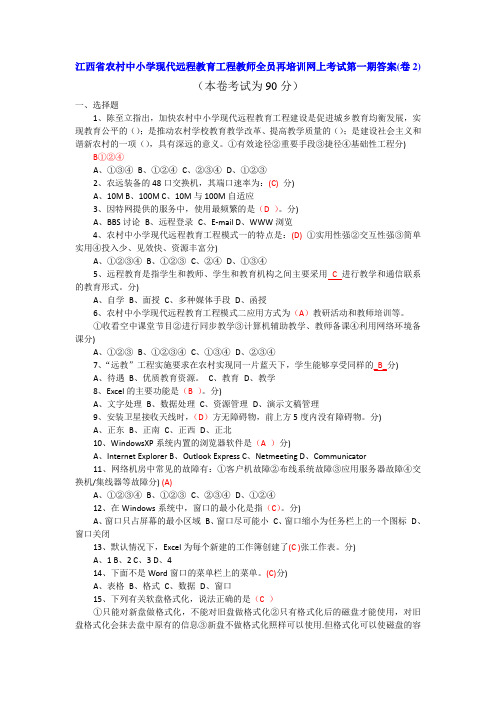 江西省农村中小学现代远程教育工程教师全员再培训网上考试第一期答案(2)