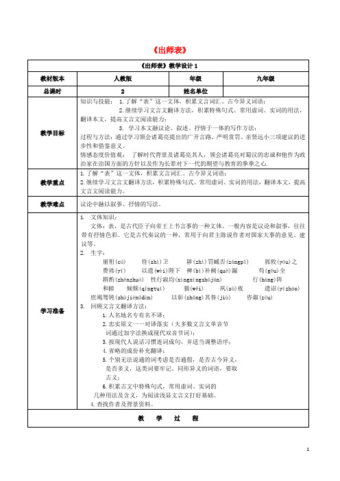 九年级语文上册第六单元第24课《出师表》(第1课时)教案(新版)新人教版